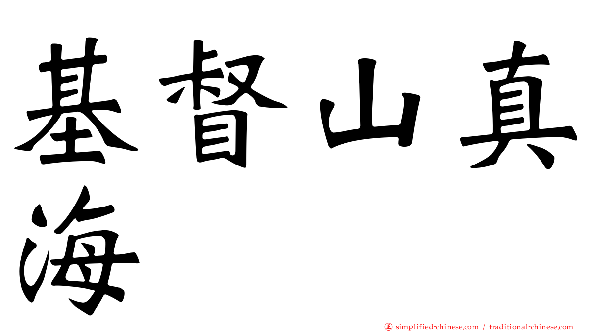 基督山真海
