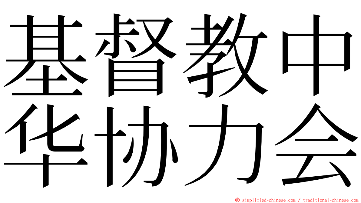 基督教中华协力会 ming font