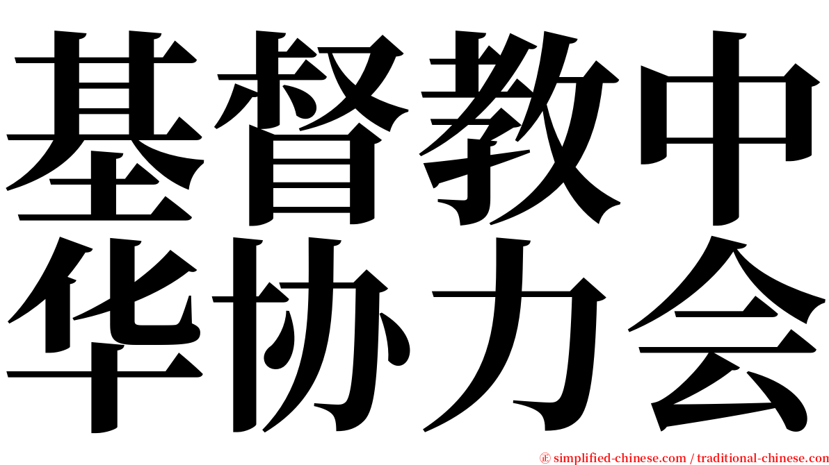 基督教中华协力会 serif font