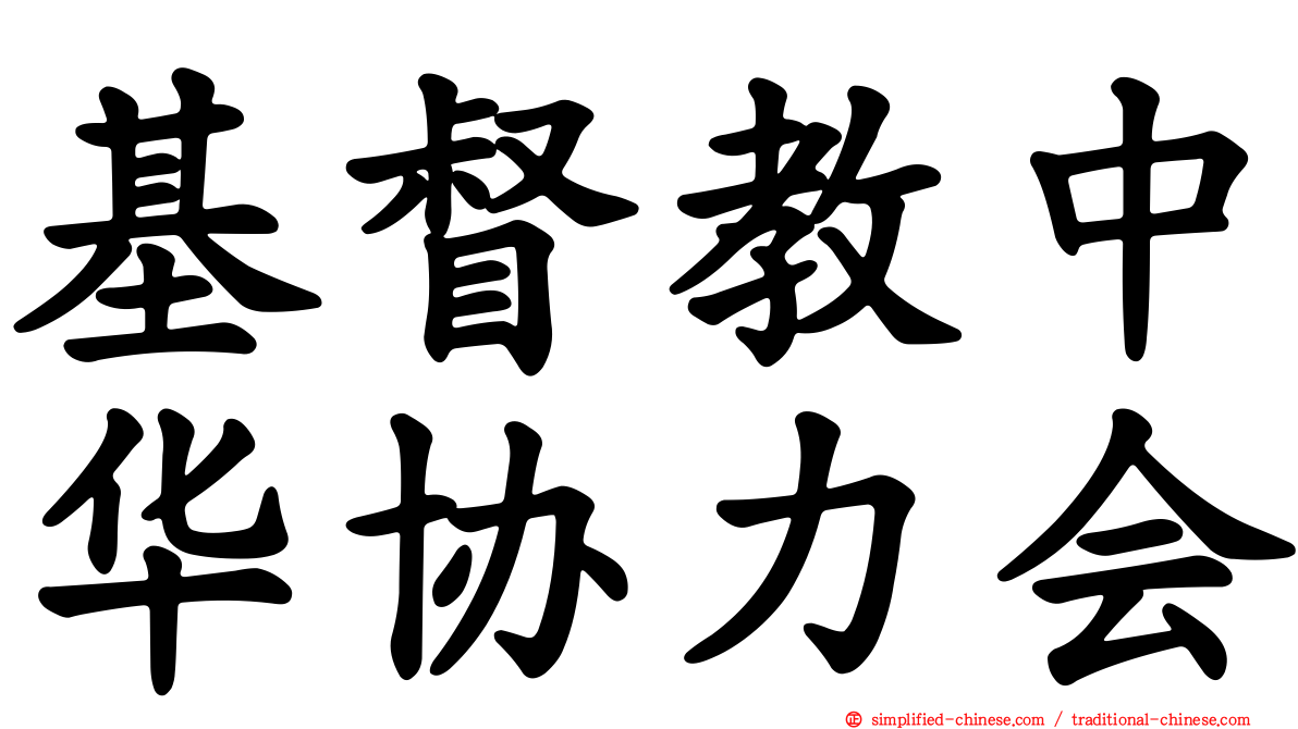 基督教中华协力会