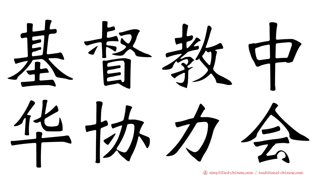 基督教中华协力会