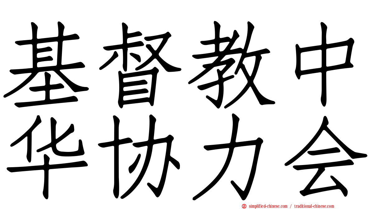 基督教中华协力会