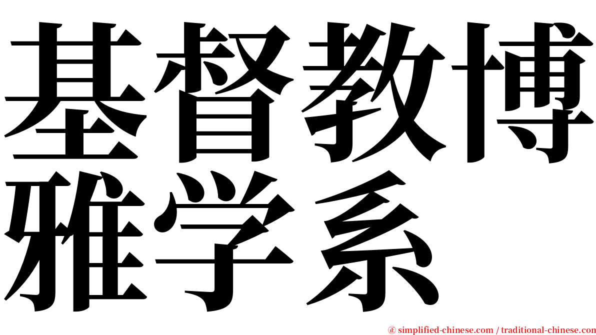 基督教博雅学系 serif font
