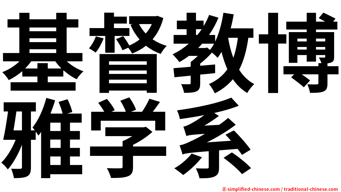 基督教博雅学系
