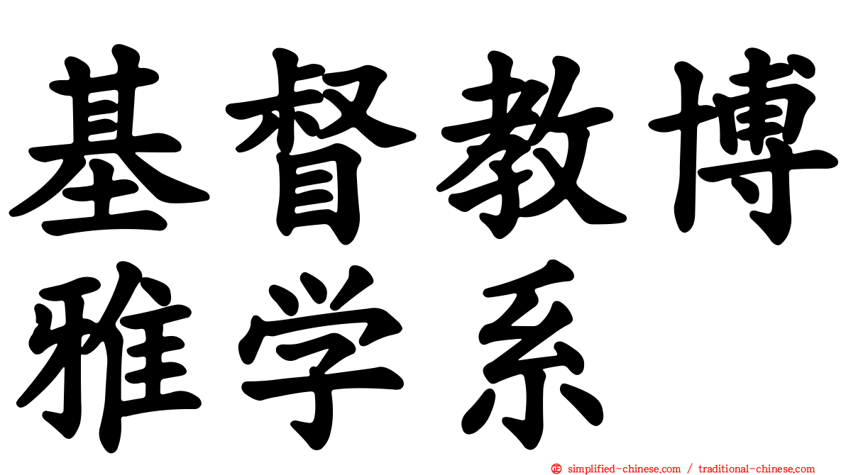基督教博雅学系