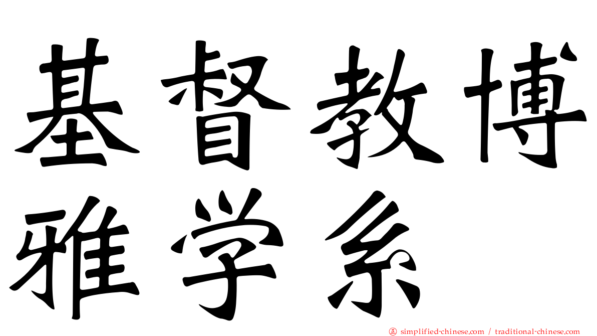 基督教博雅学系