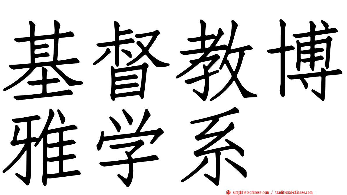 基督教博雅学系