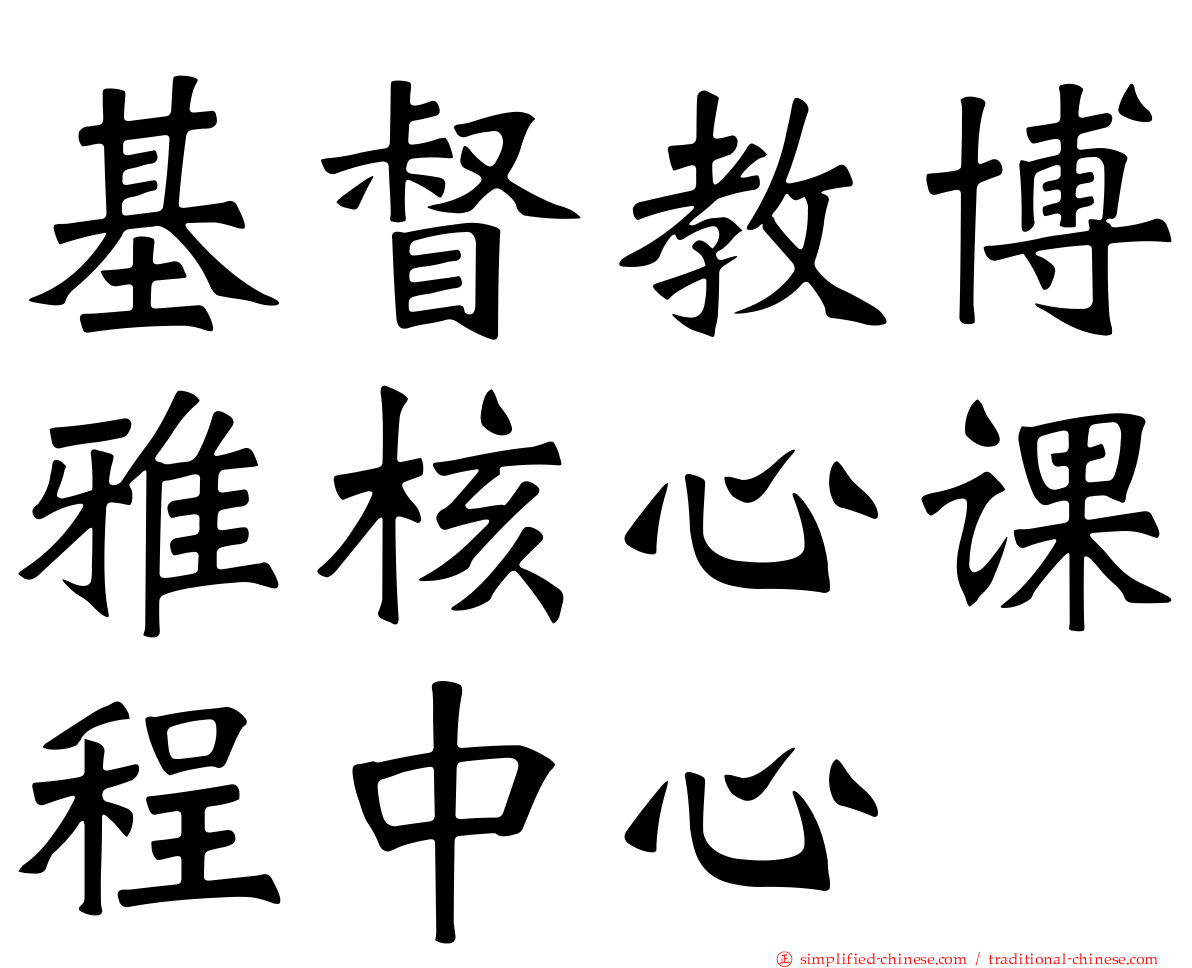 基督教博雅核心课程中心