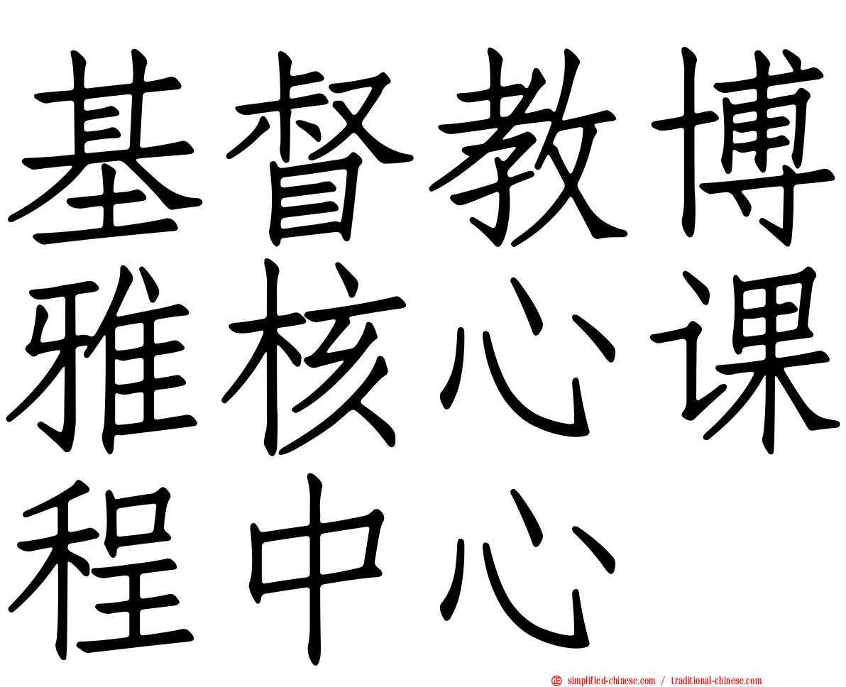 基督教博雅核心课程中心