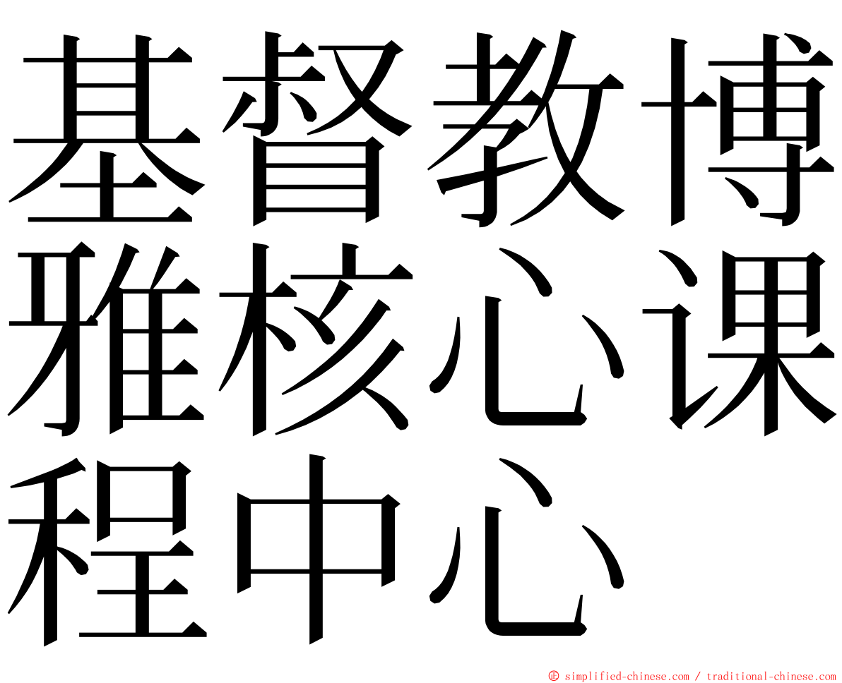 基督教博雅核心课程中心 ming font