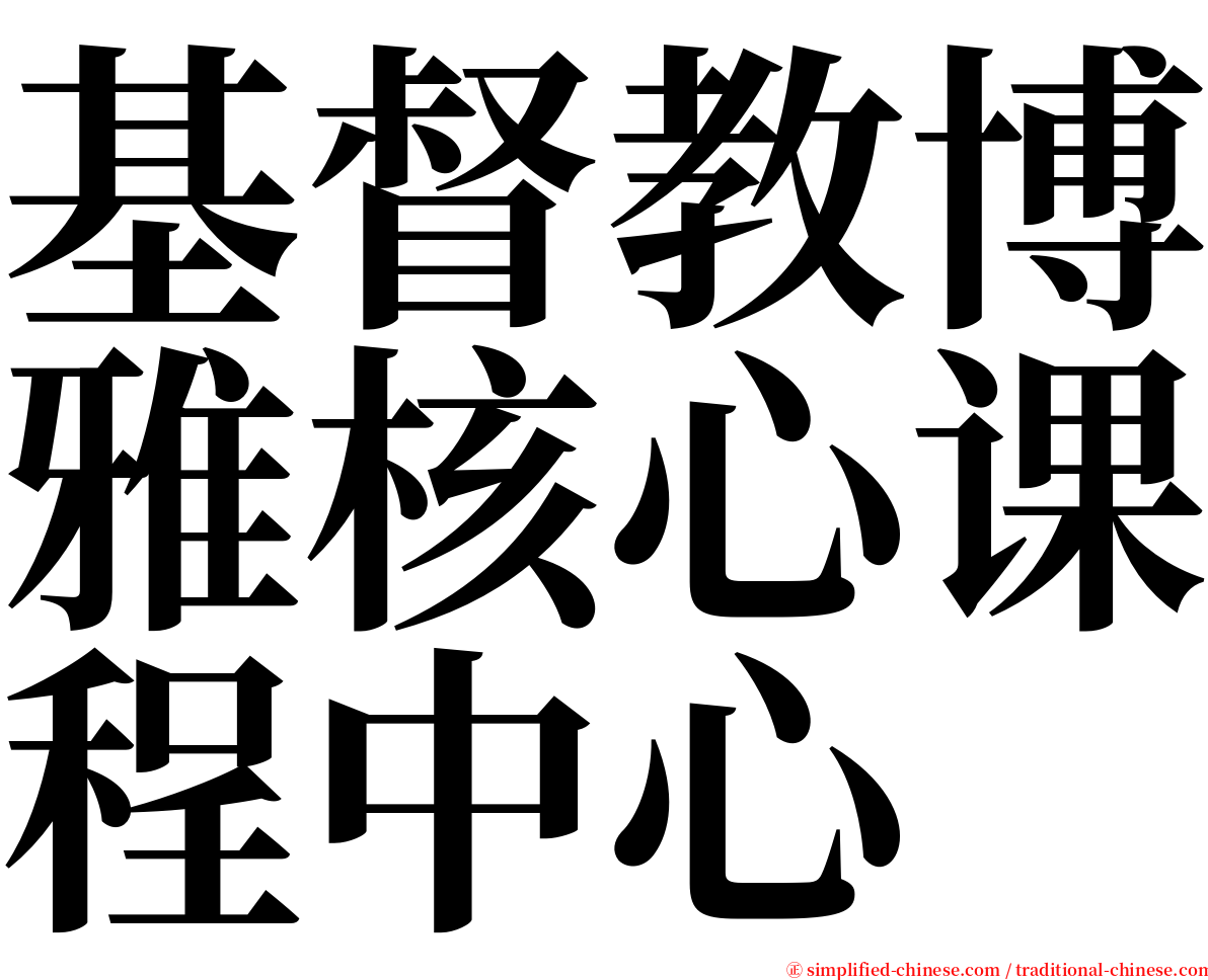 基督教博雅核心课程中心 serif font