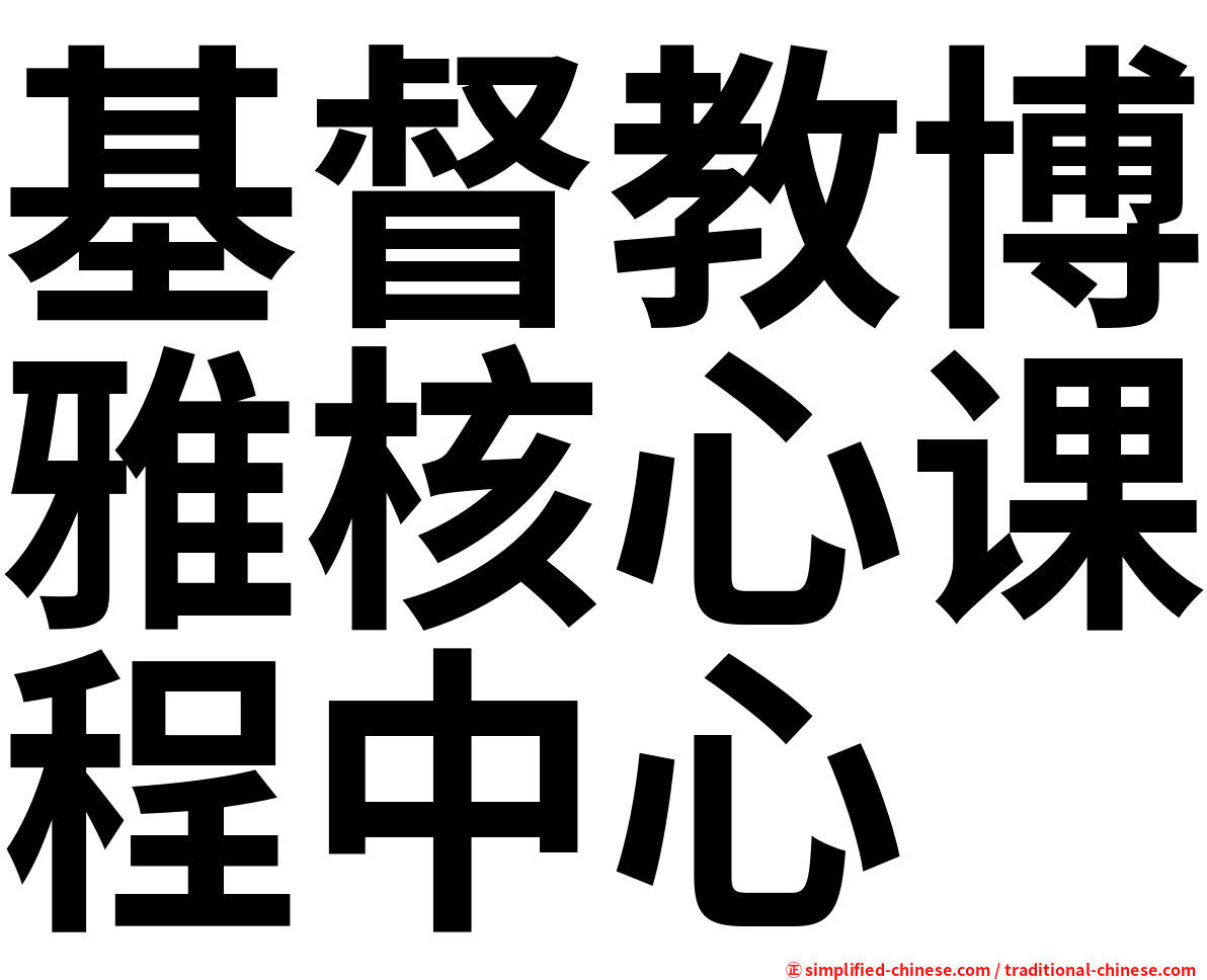基督教博雅核心课程中心