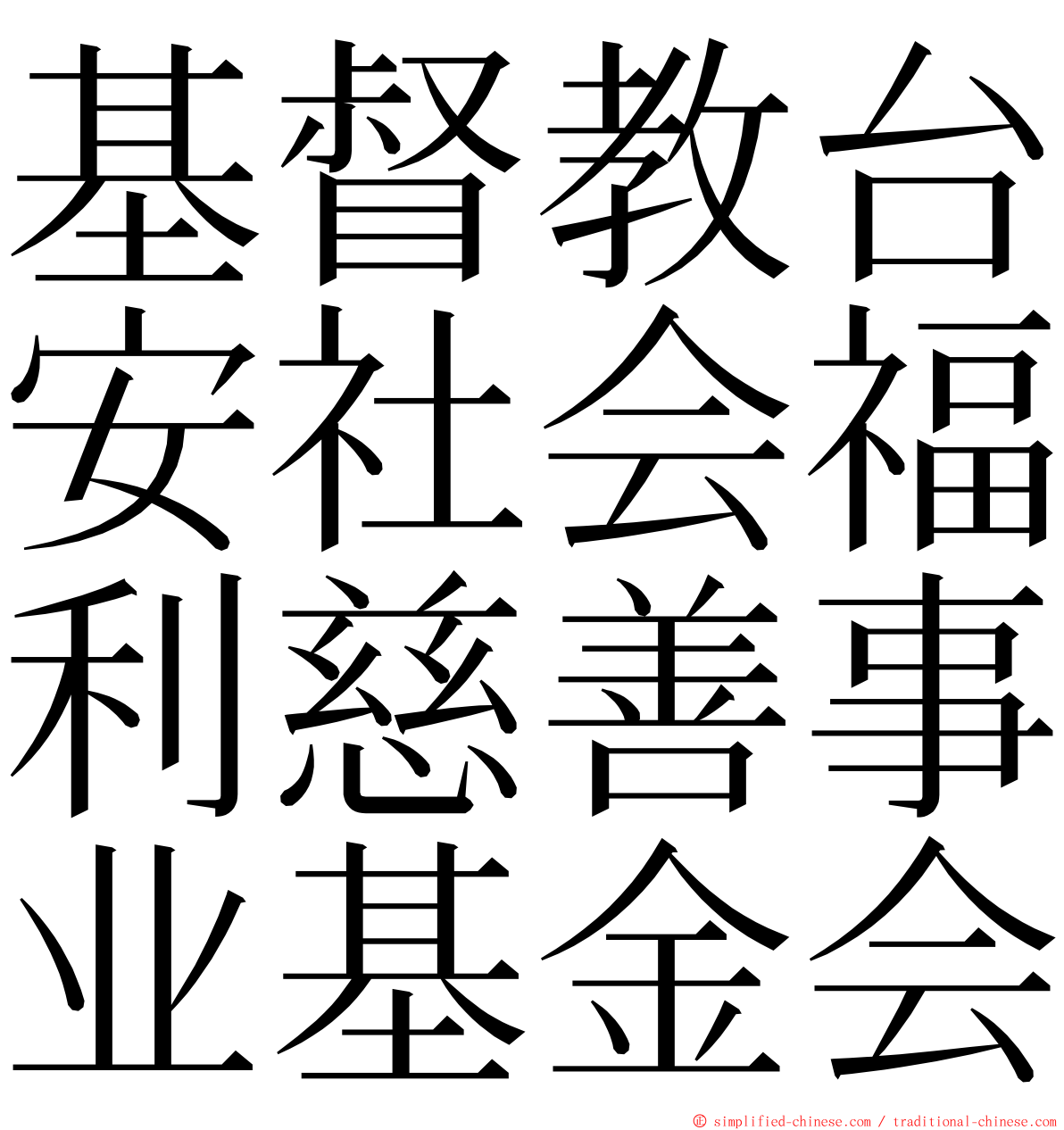 基督教台安社会福利慈善事业基金会 ming font