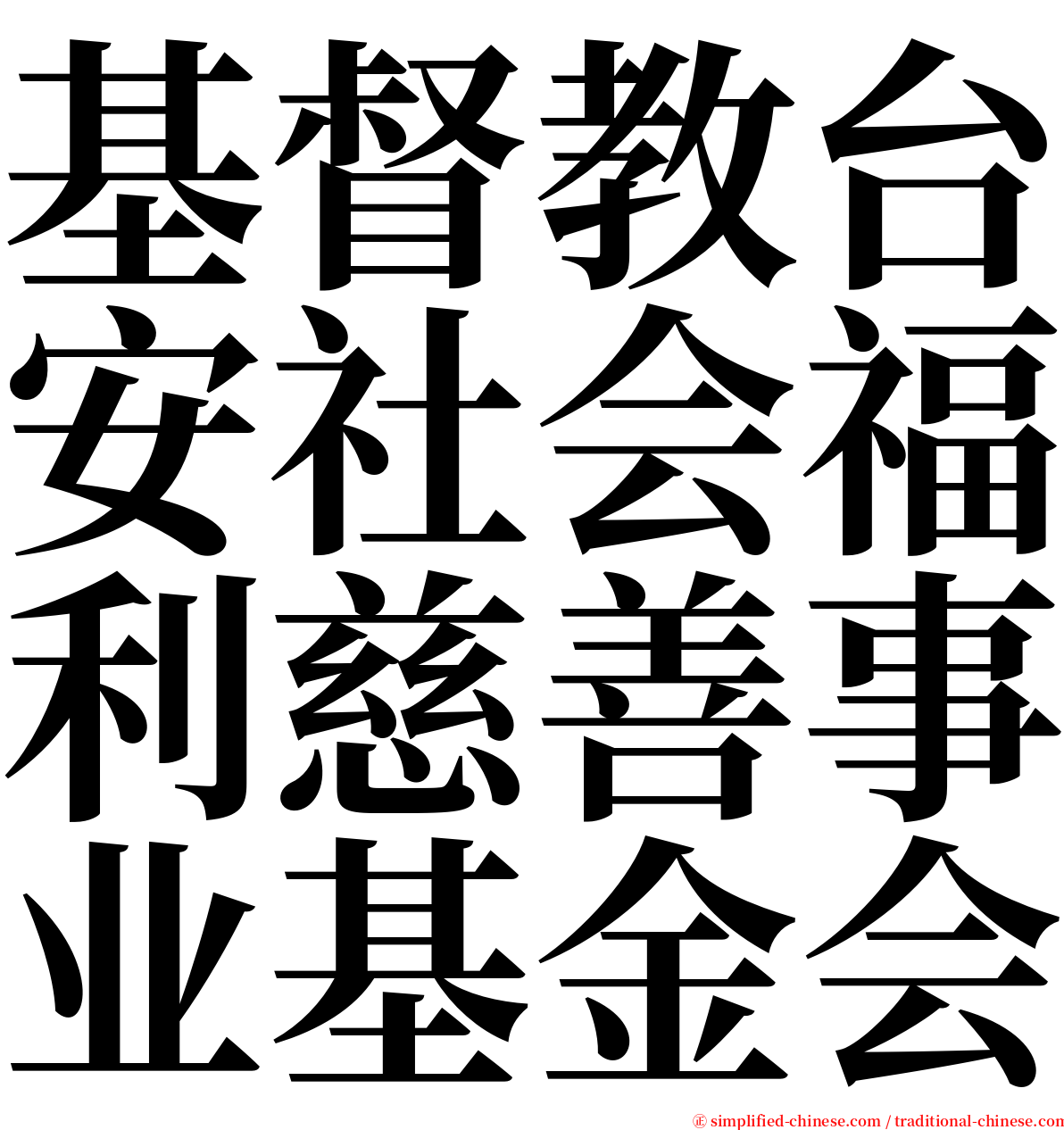 基督教台安社会福利慈善事业基金会 serif font