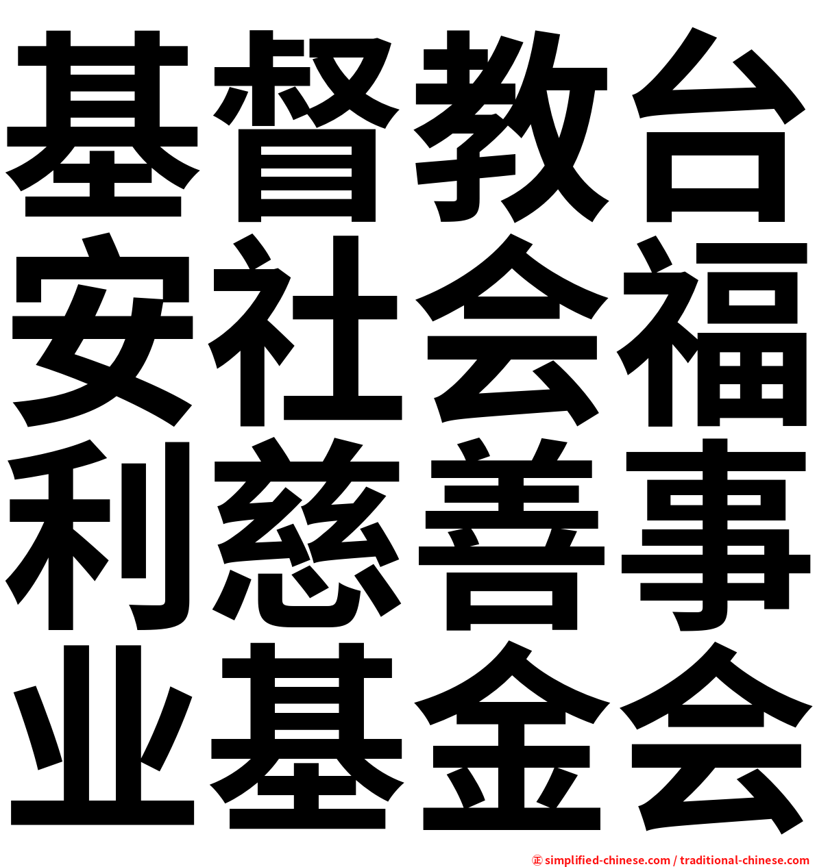 基督教台安社会福利慈善事业基金会