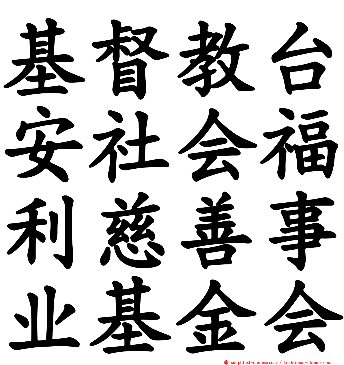 基督教台安社会福利慈善事业基金会