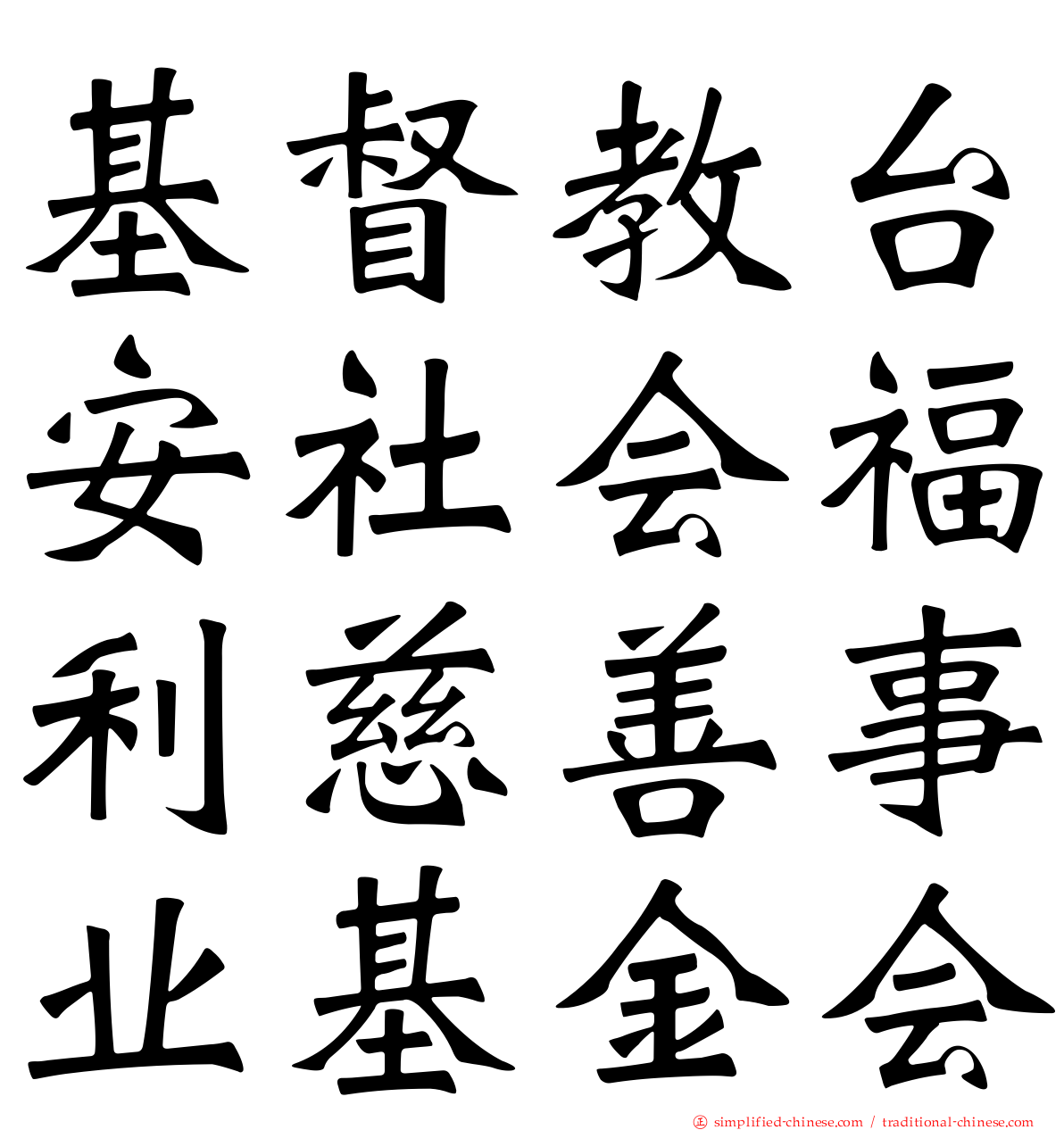基督教台安社会福利慈善事业基金会