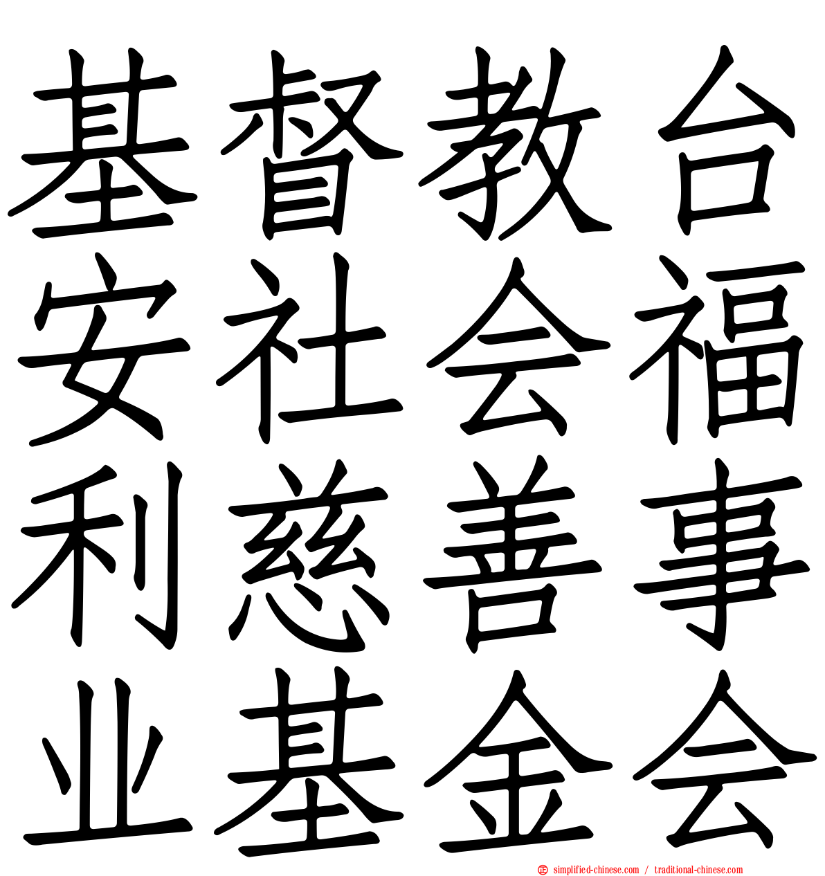 基督教台安社会福利慈善事业基金会