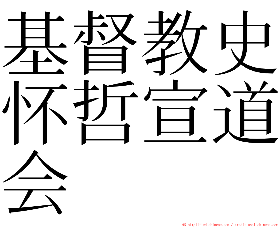 基督教史怀哲宣道会 ming font