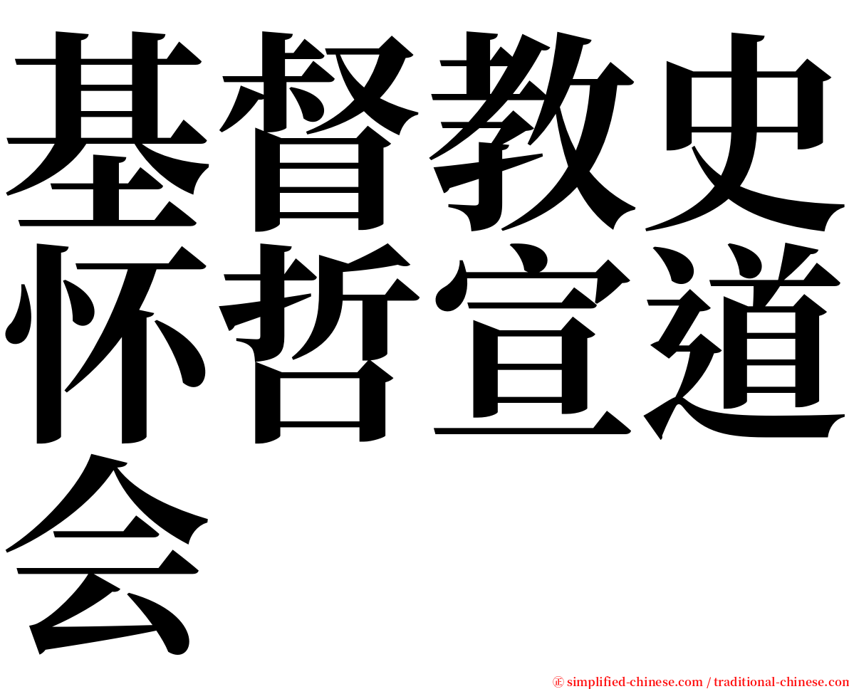 基督教史怀哲宣道会 serif font