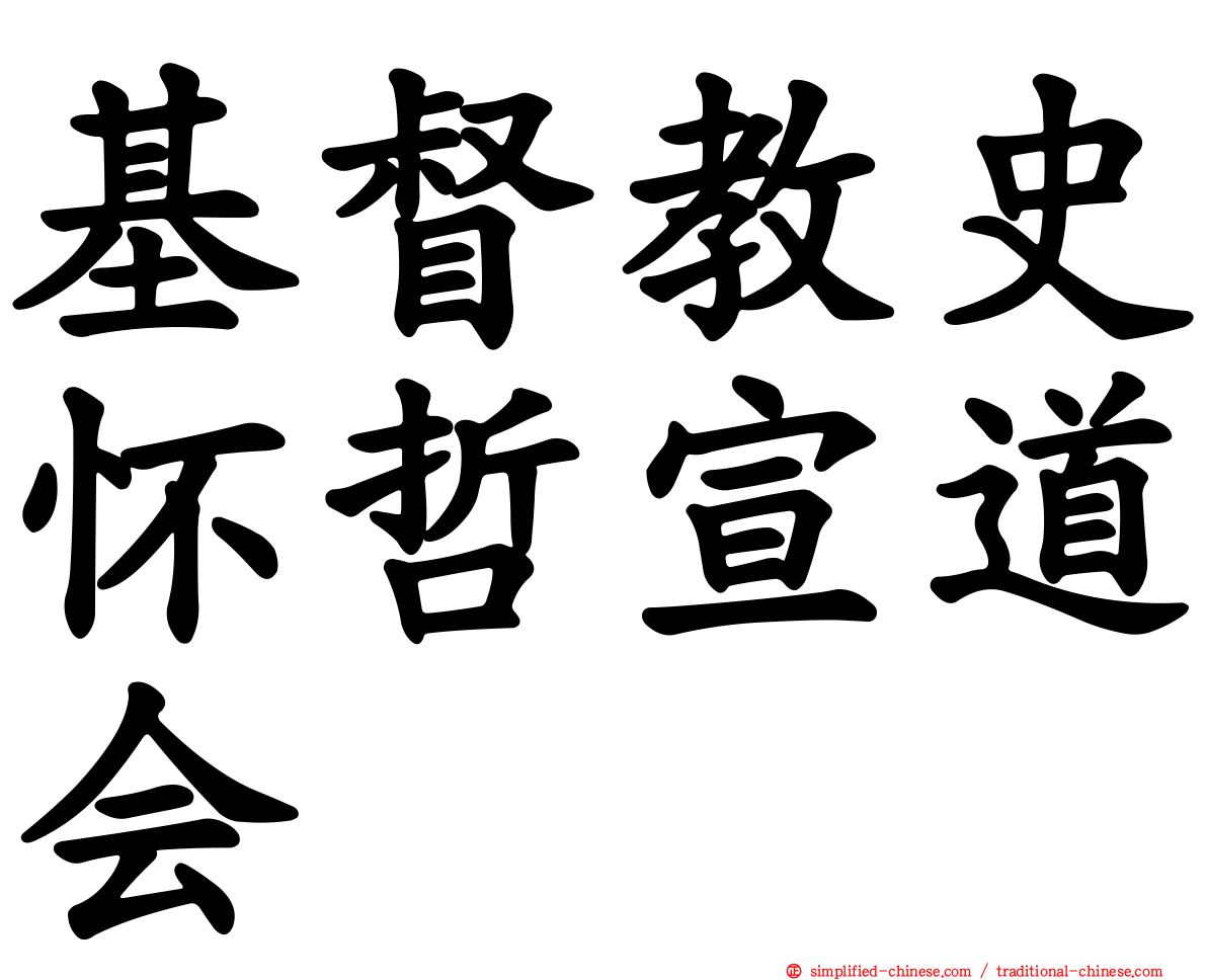 基督教史怀哲宣道会