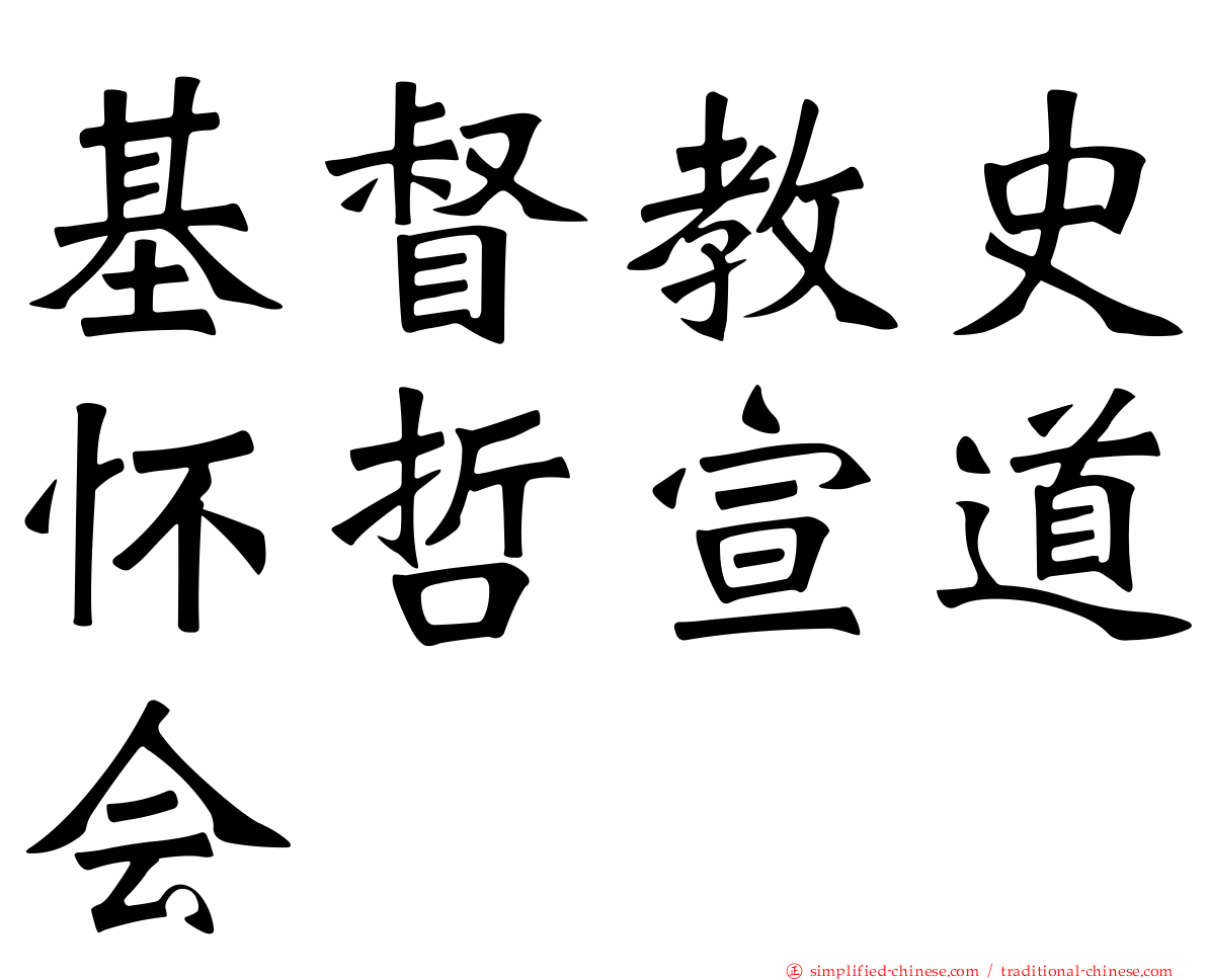 基督教史怀哲宣道会