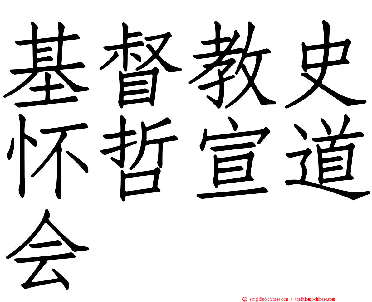 基督教史怀哲宣道会