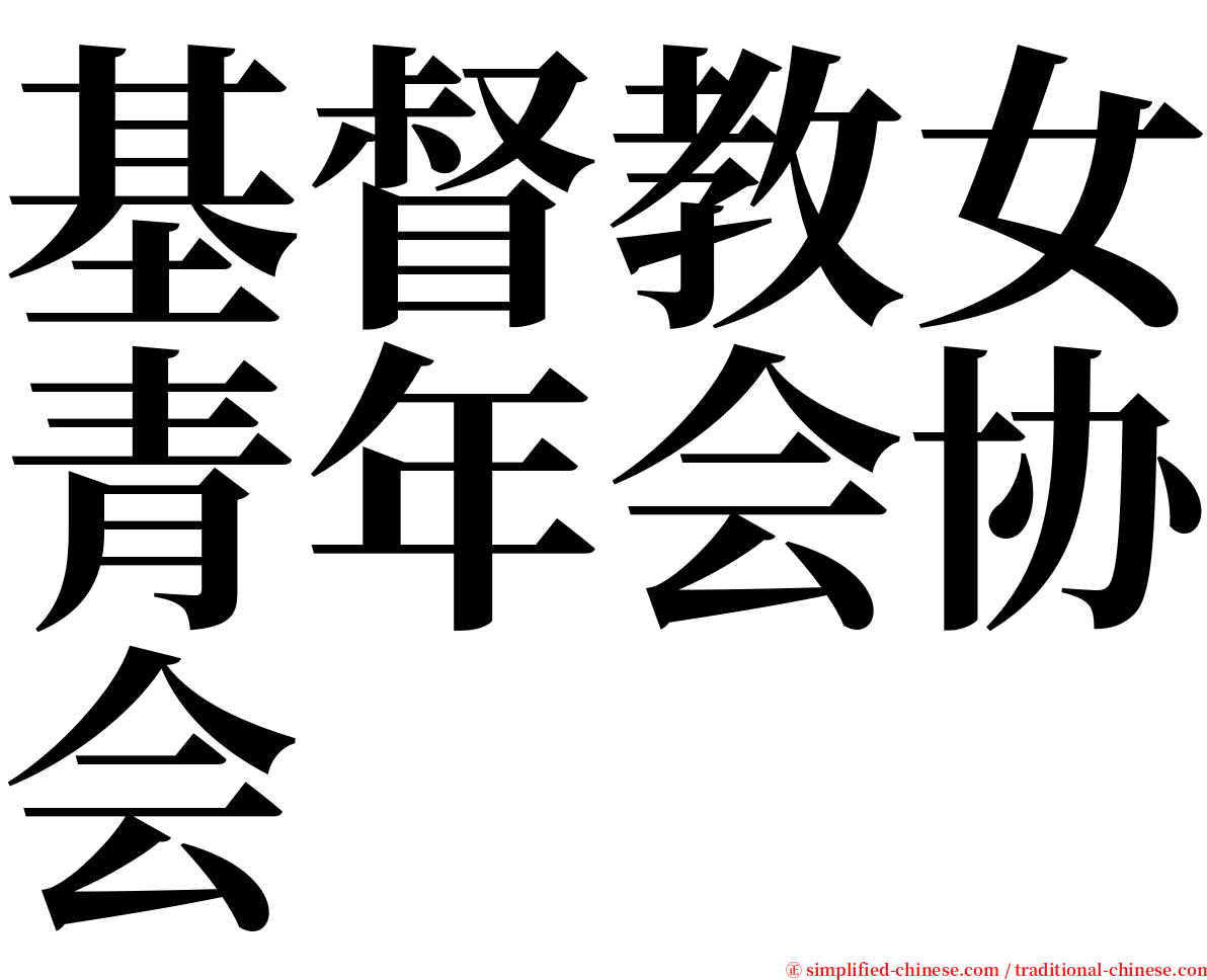 基督教女青年会协会 serif font