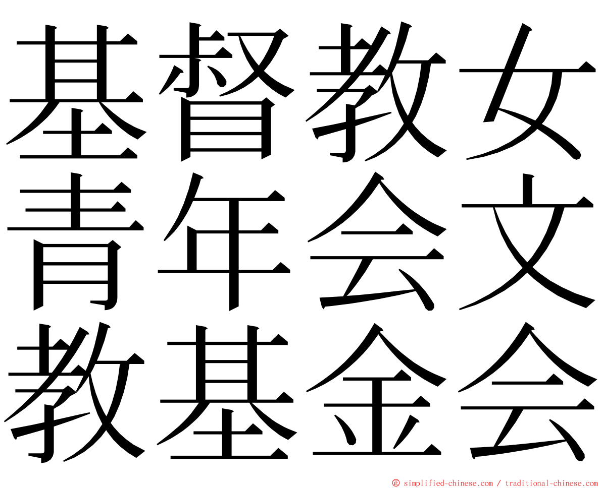 基督教女青年会文教基金会 ming font