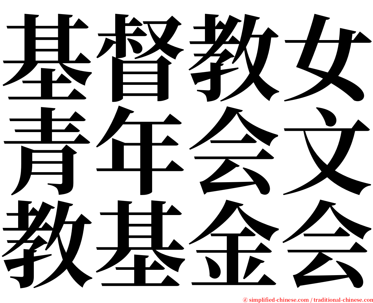基督教女青年会文教基金会 serif font