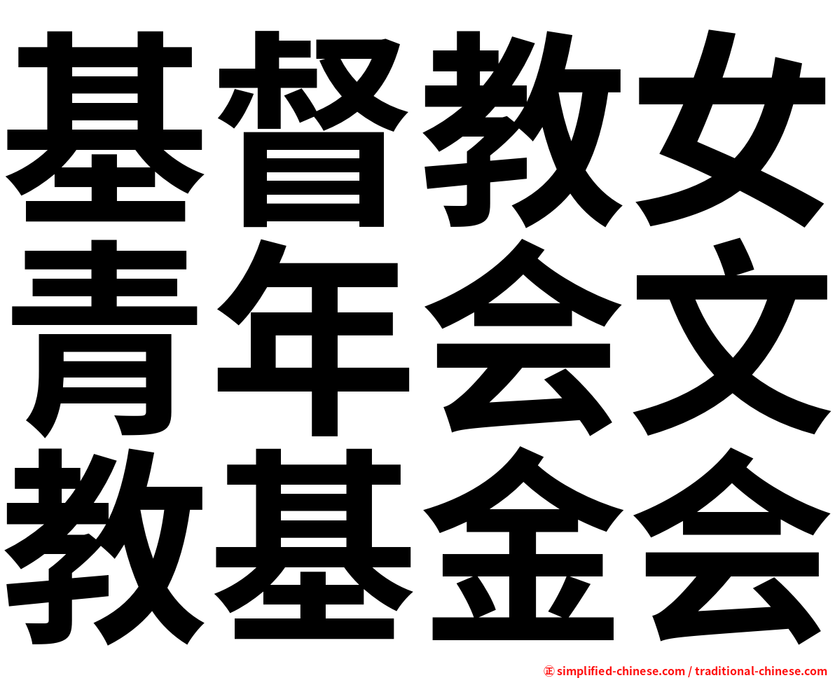 基督教女青年会文教基金会