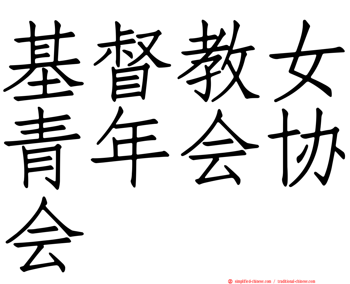基督教女青年会协会