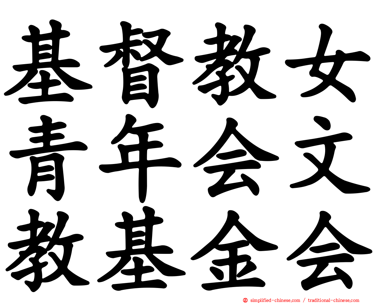 基督教女青年会文教基金会