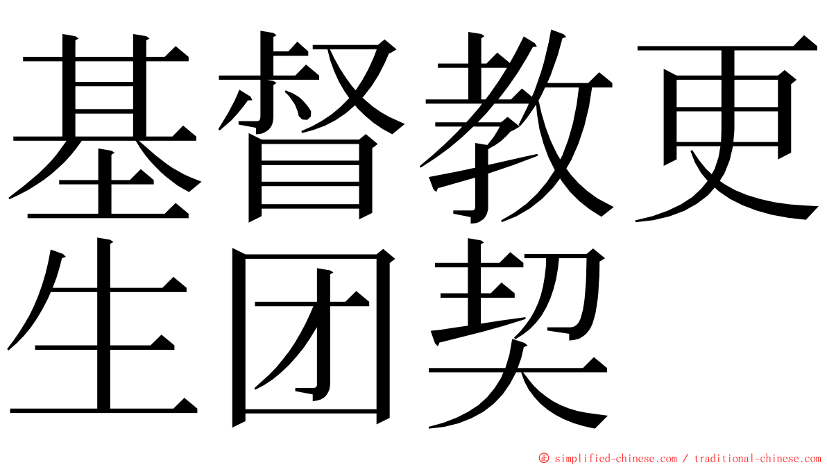 基督教更生团契 ming font