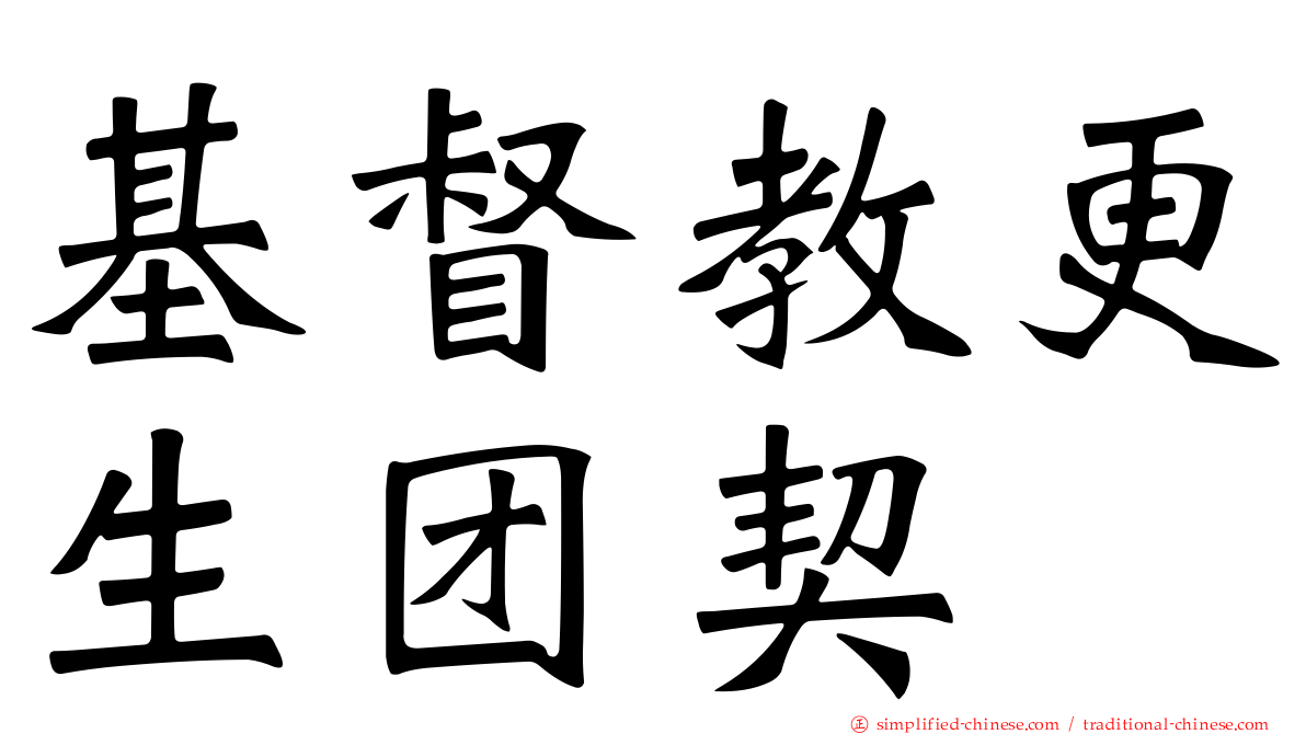 基督教更生团契