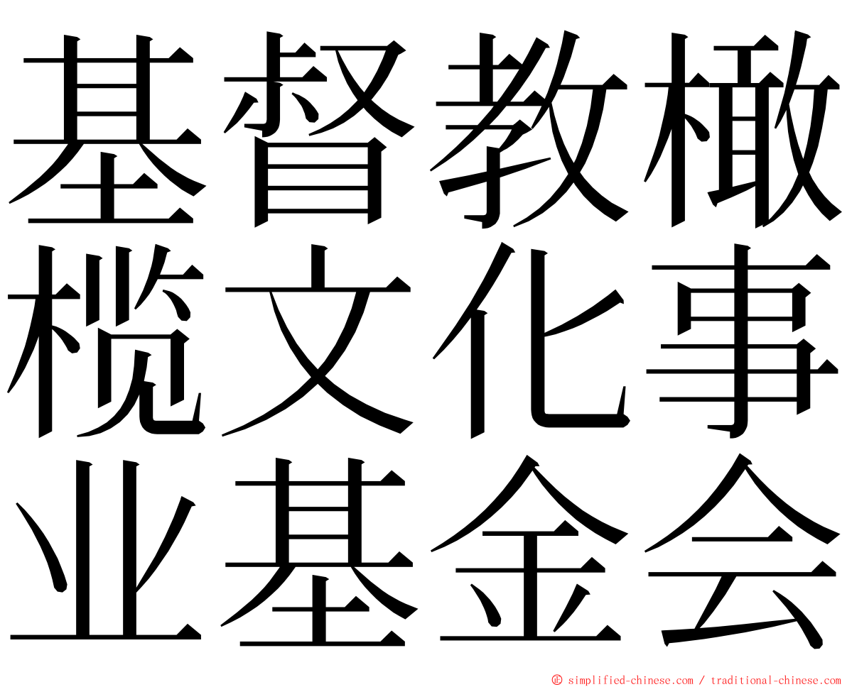 基督教橄榄文化事业基金会 ming font