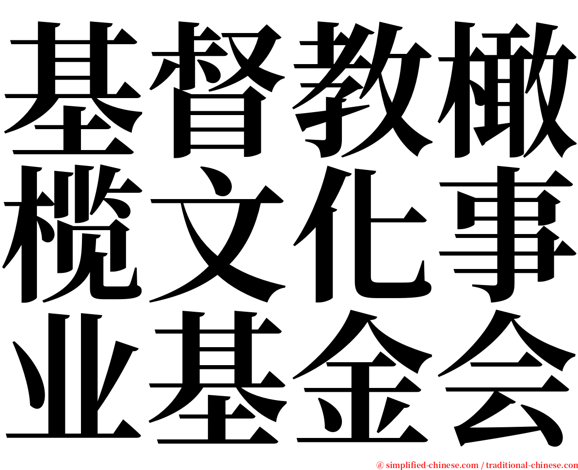 基督教橄榄文化事业基金会 serif font
