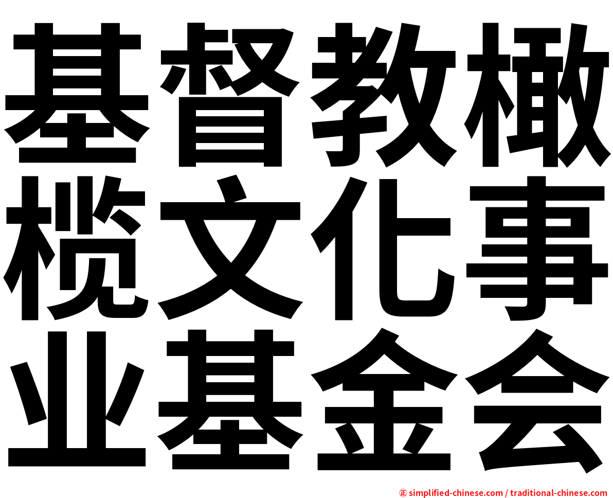 基督教橄榄文化事业基金会