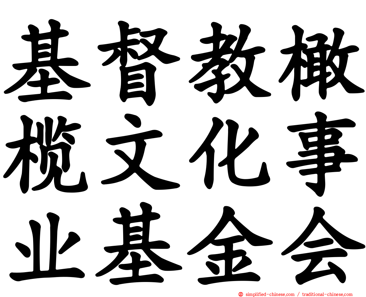 基督教橄榄文化事业基金会