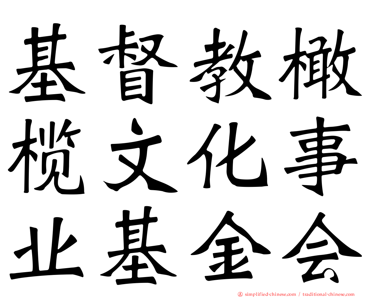 基督教橄榄文化事业基金会