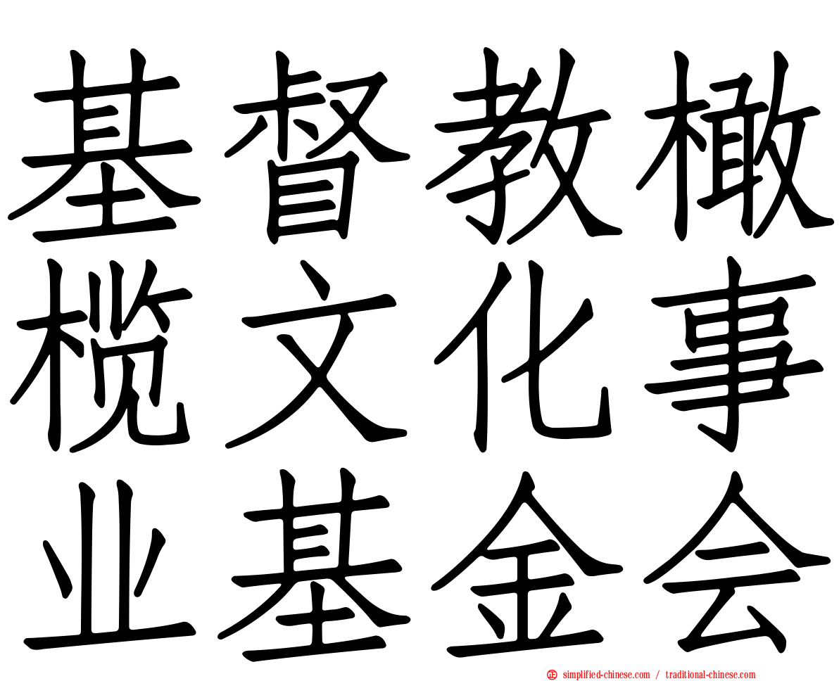 基督教橄榄文化事业基金会