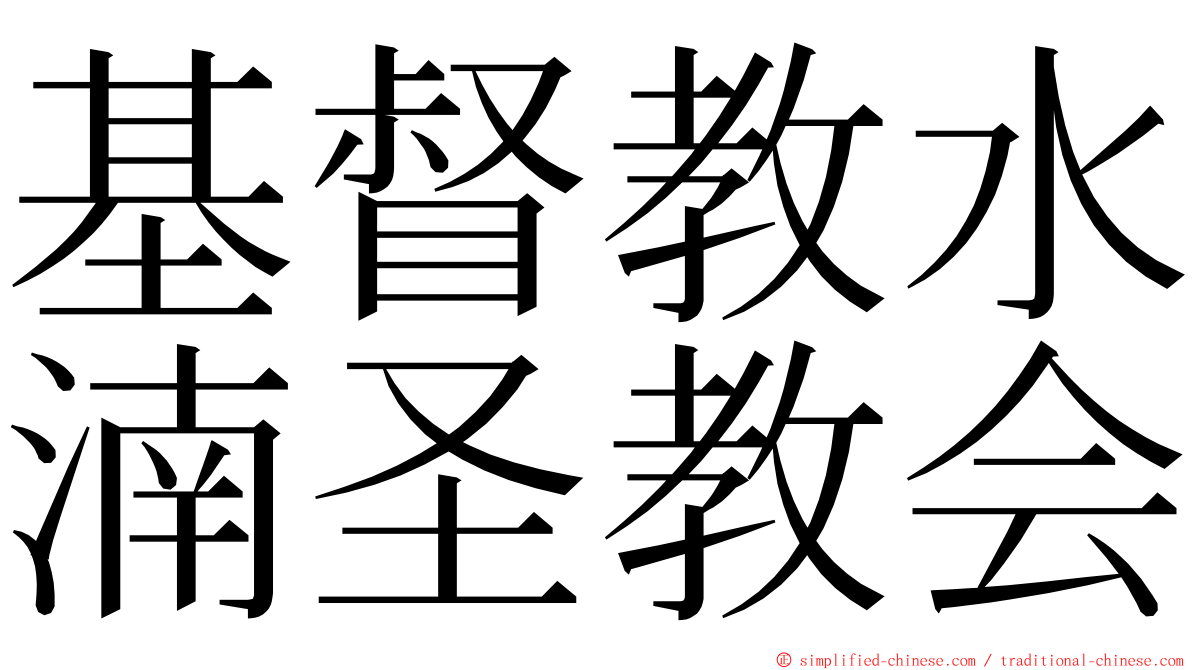 基督教水湳圣教会 ming font