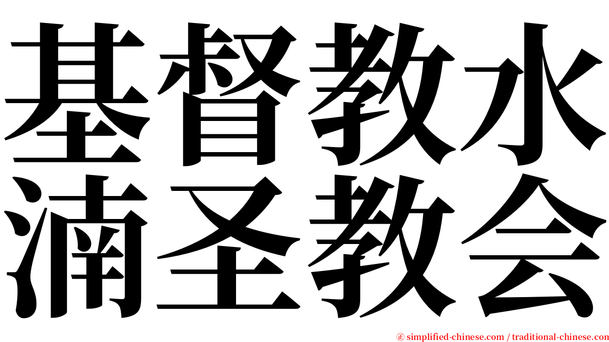 基督教水湳圣教会 serif font