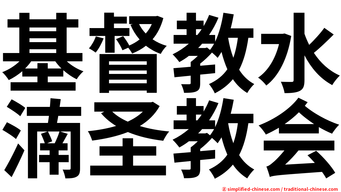 基督教水湳圣教会