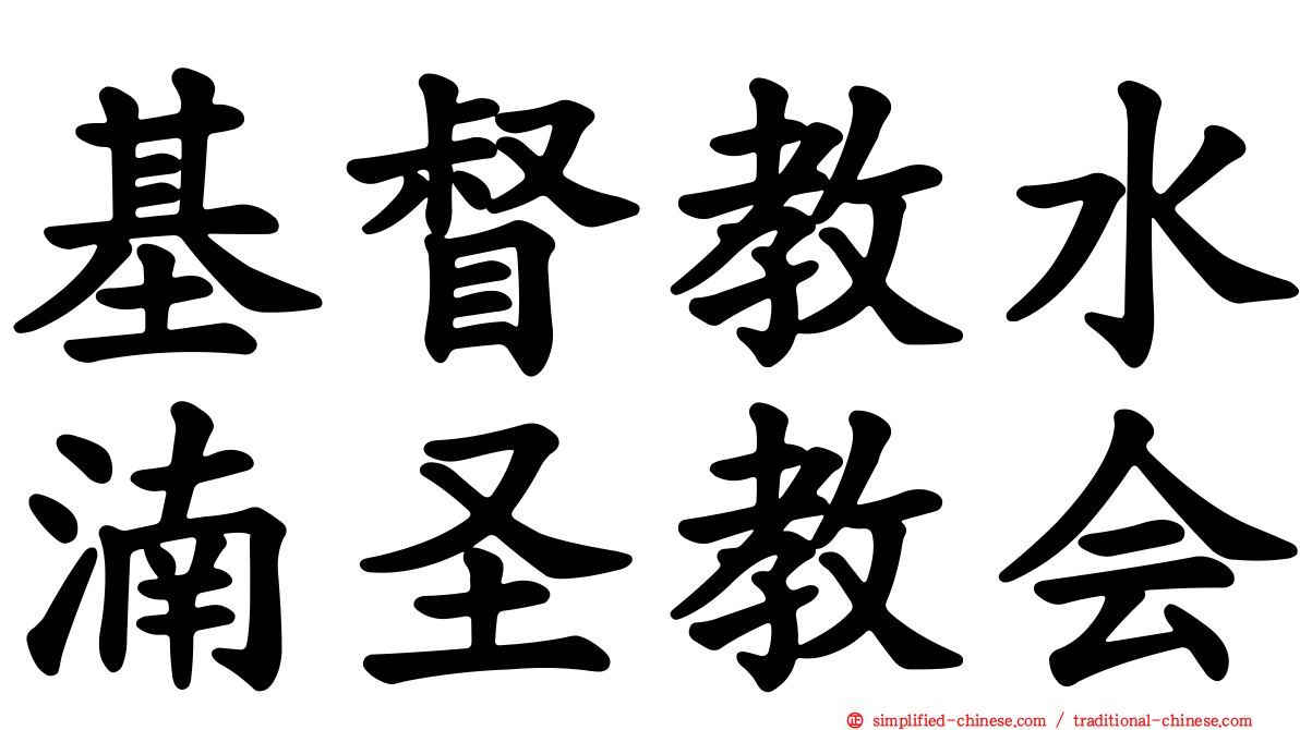 基督教水湳圣教会