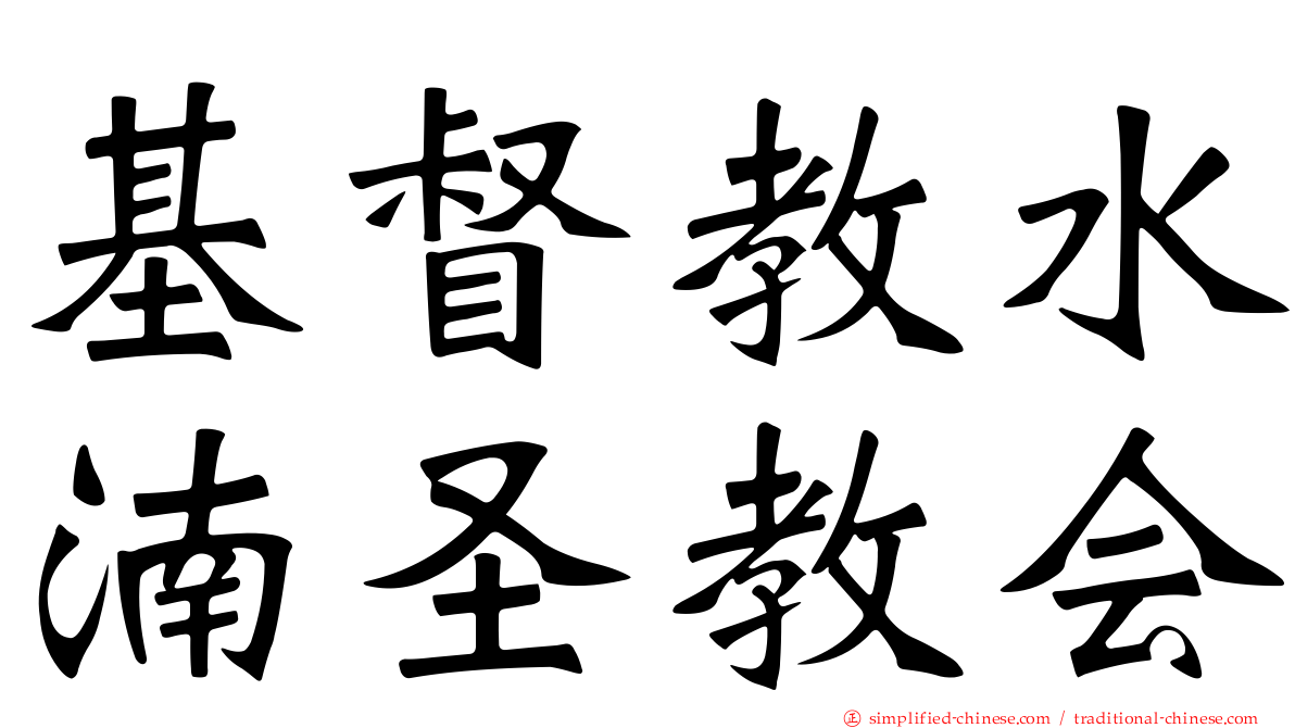 基督教水湳圣教会