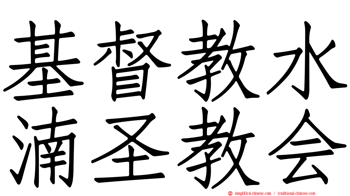 基督教水湳圣教会