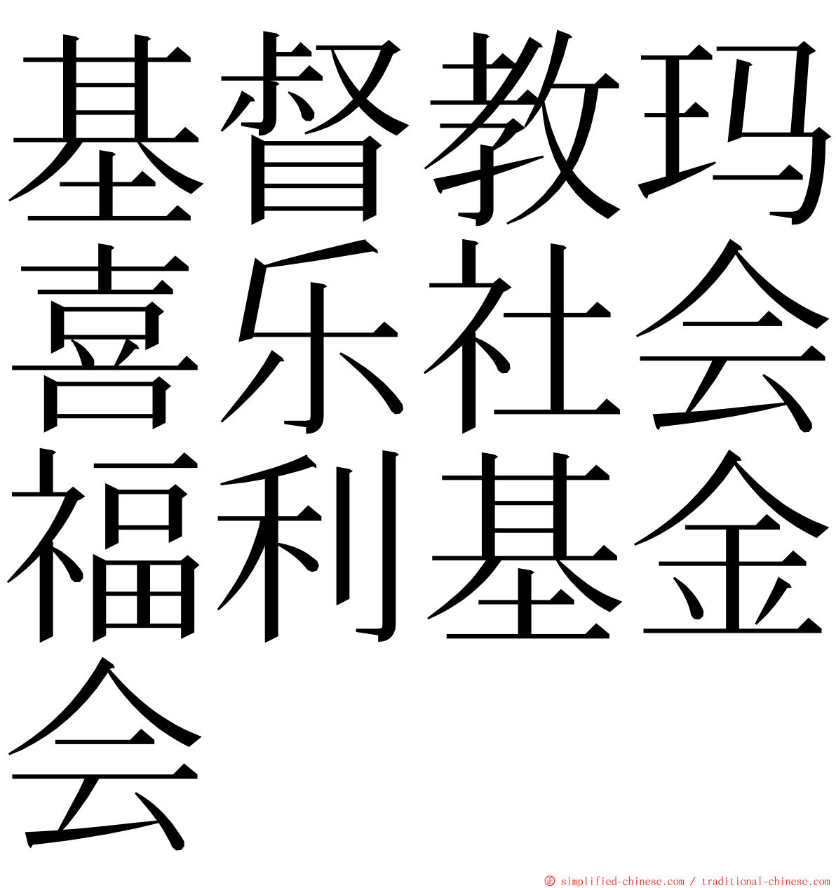 基督教玛喜乐社会福利基金会 ming font