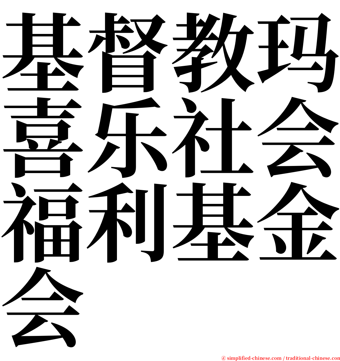 基督教玛喜乐社会福利基金会 serif font