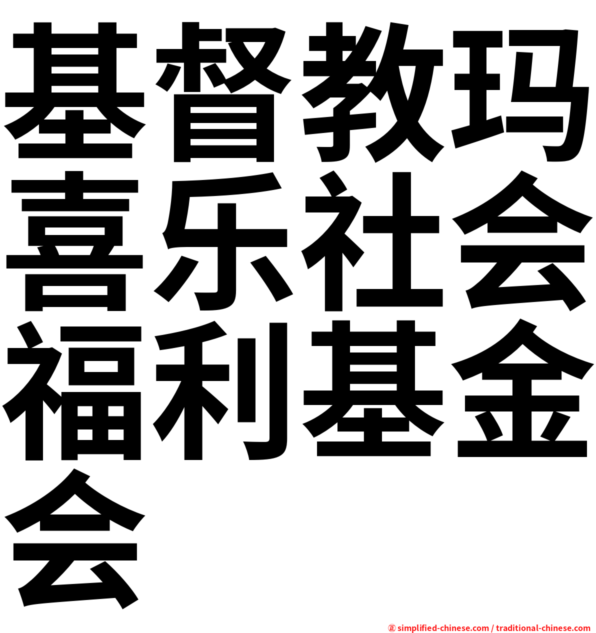基督教玛喜乐社会福利基金会